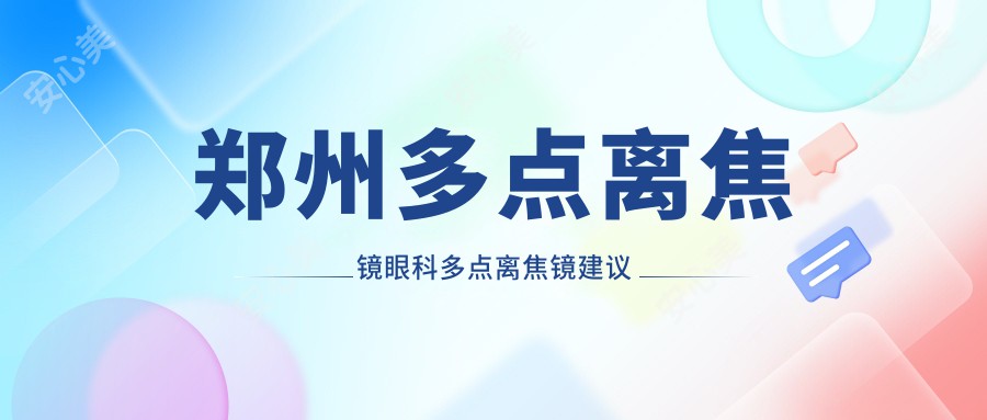 郑州多点离焦镜眼科多点离焦镜建议