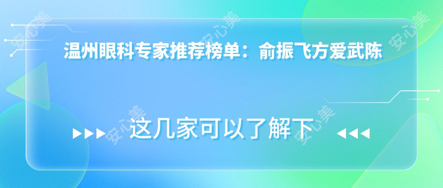 温州眼科医生推荐榜单：俞振飞方爱武陈启伟擅长白内障青光眼治疗