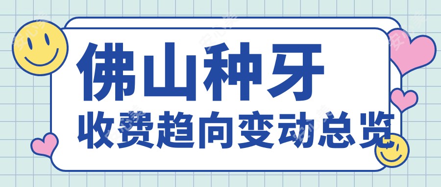 佛山种牙收费趋向变动总览