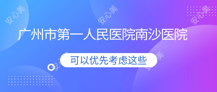 广州市一人民医院南沙医院