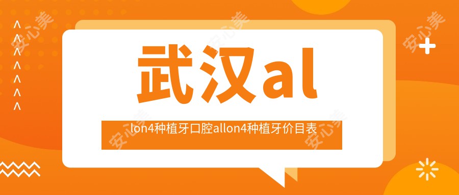 武汉allon4种植牙口腔allon4种植牙价目表