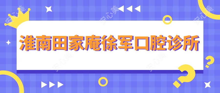 淮南田家庵徐军口腔诊所