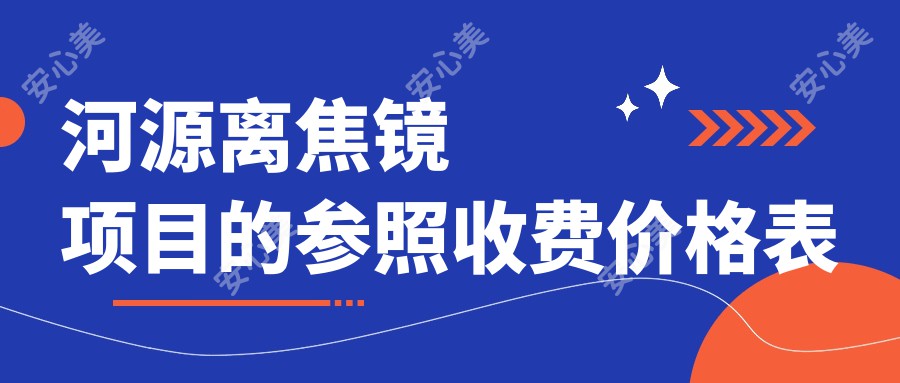 河源离焦镜项目的参照收费价格表