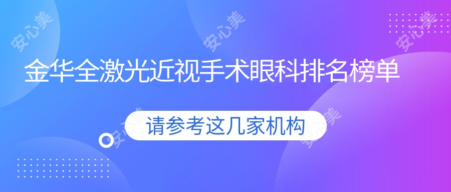 金华全激光近视手术眼科排名榜单