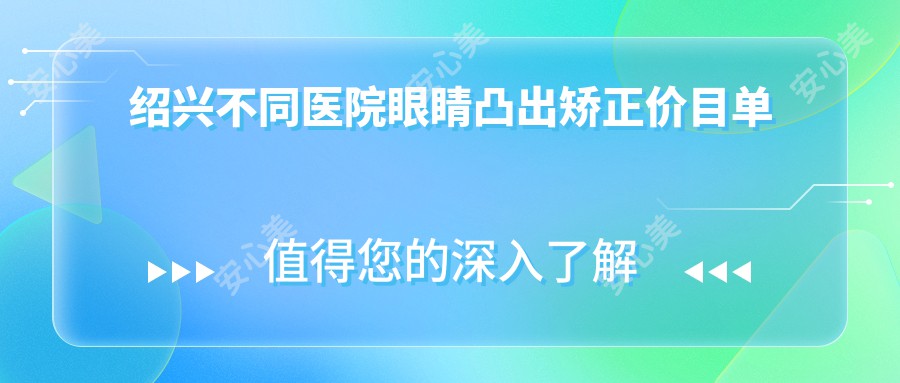 绍兴不同医院眼睛凸出矫正价目单