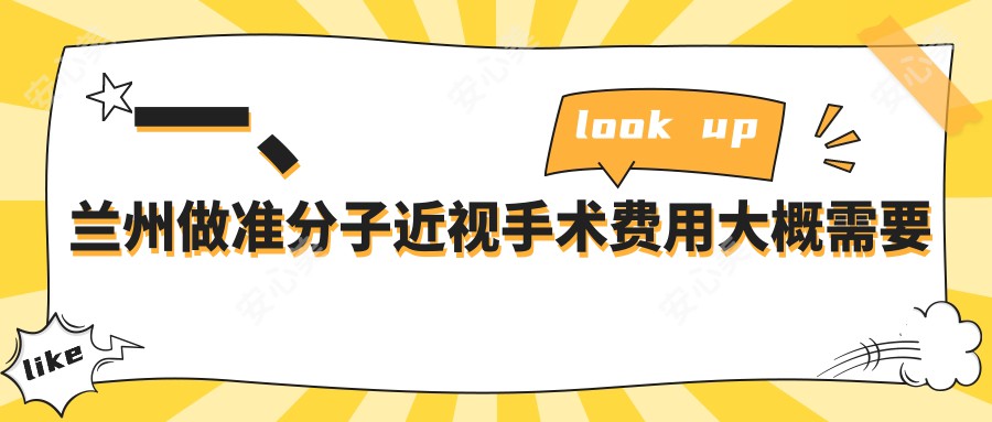 一、兰州做准分子近视手术费用大概需要多少钱？更新2025兰州准分子近视手术价目表