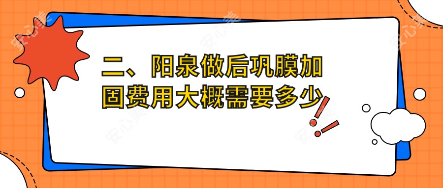 二、阳泉做后巩膜加固费用大概需要多少钱？爱维视医疗6960|5099|5850