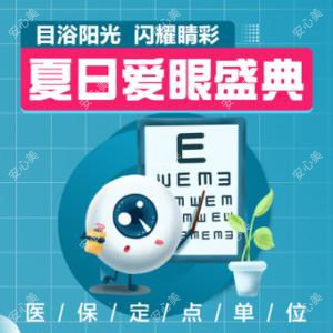 深圳博爱曙光医院眼科（定点）