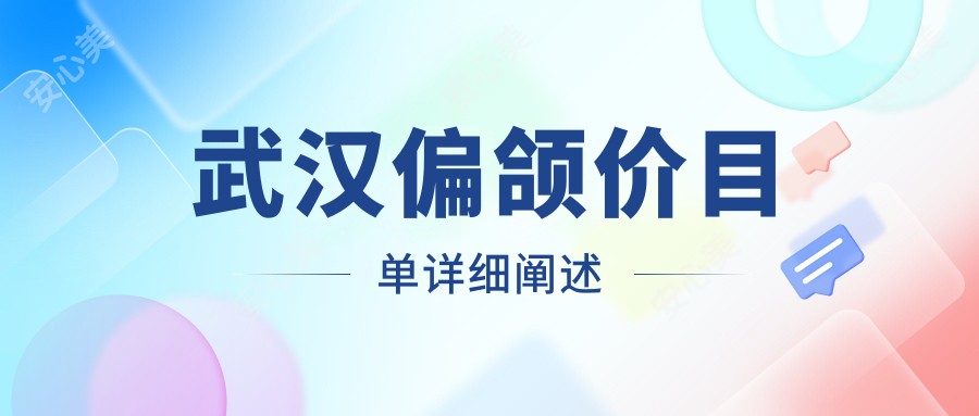 武汉偏颌价目单详细阐述