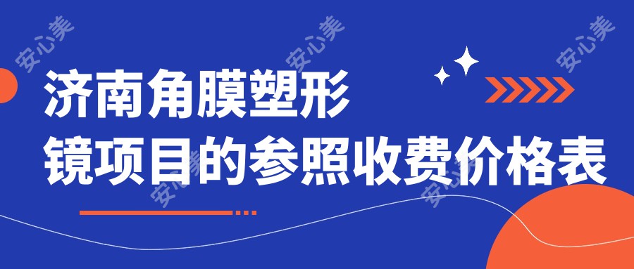 济南角膜塑形镜项目的参照收费价格表