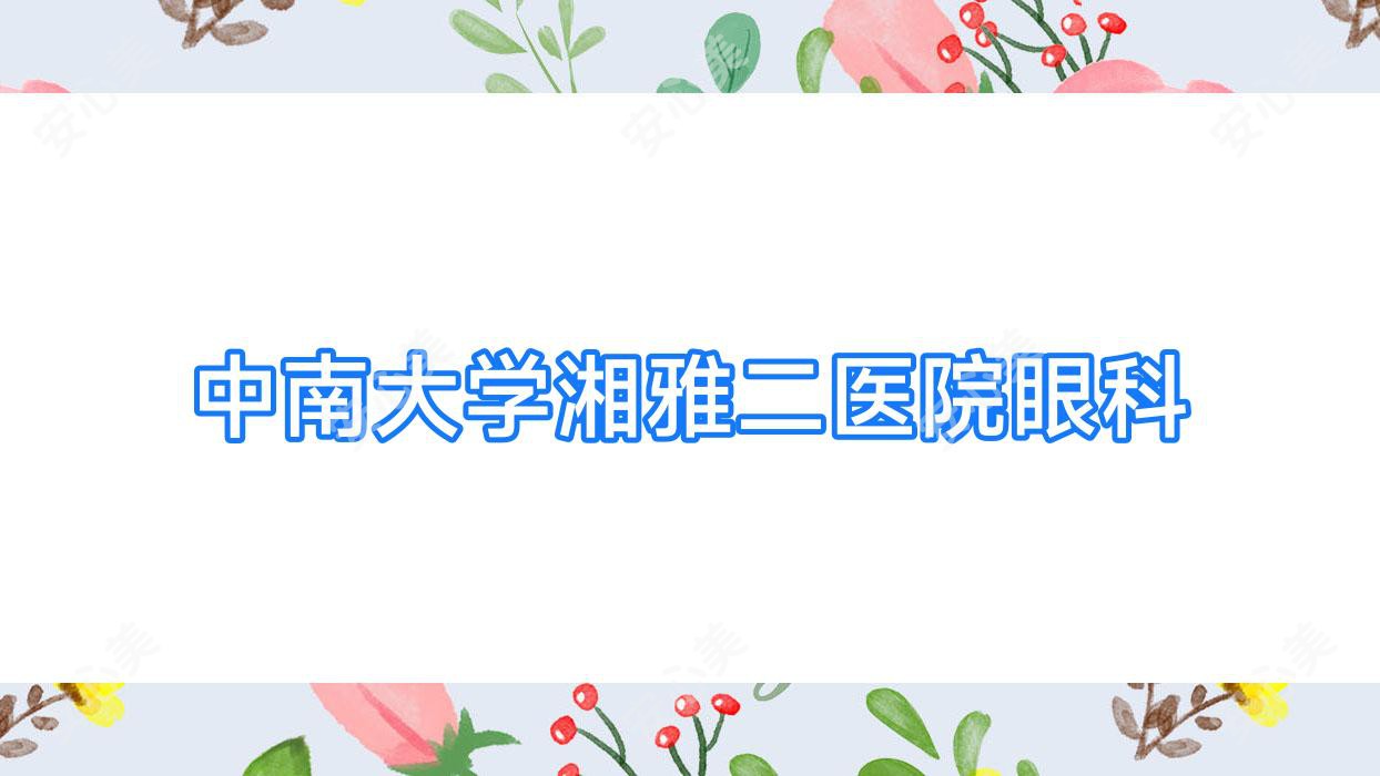 中南大学湘雅二医院眼科