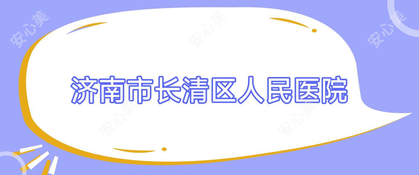 济南市长清区人民医院