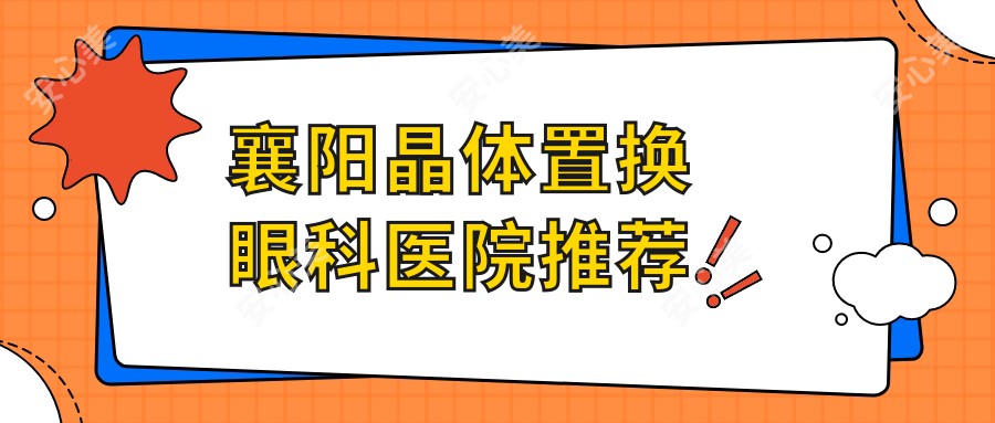 襄阳晶体置换眼科医院推荐