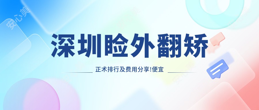 深圳睑外翻矫正术排行及费用分享!便宜又好的医院是那家呢？