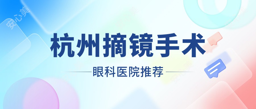 杭州摘镜手术眼科医院推荐