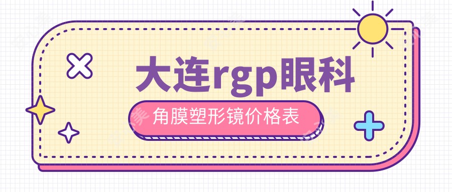 大连rgp眼科角膜塑形镜价格表