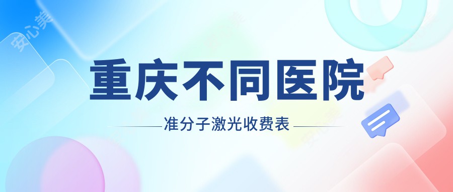 重庆不同医院准分子激光收费表