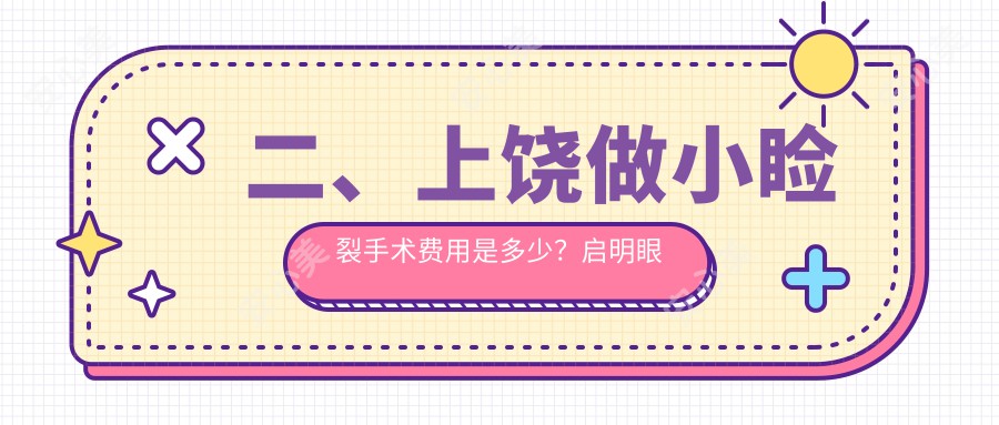 二、上饶做小睑裂手术费用是多少？启明眼科5958|4460|4160