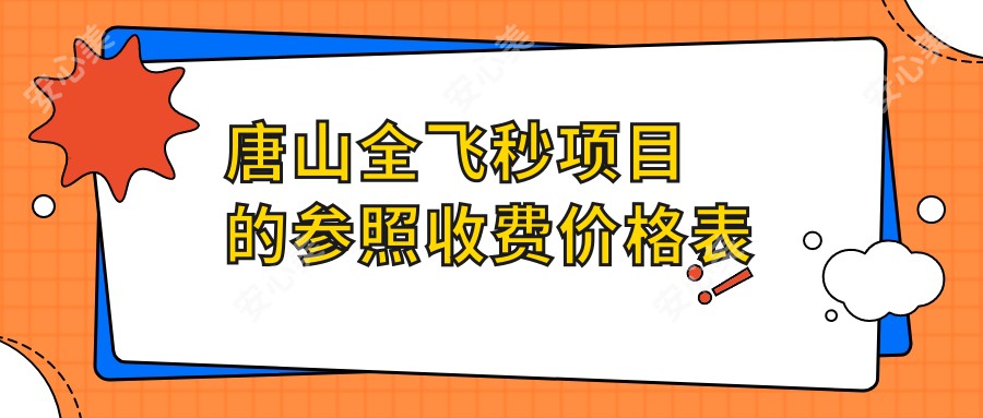 唐山全飞秒项目的参照收费价格表