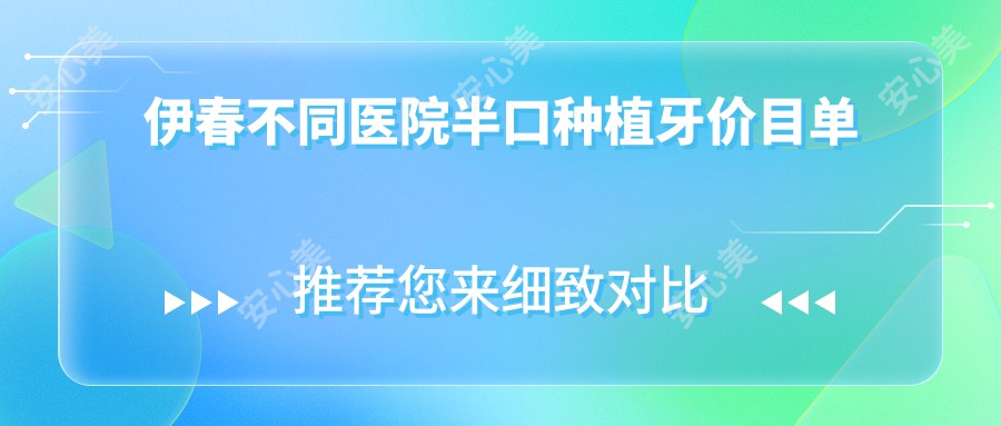 伊春不同医院半口种植牙价目单