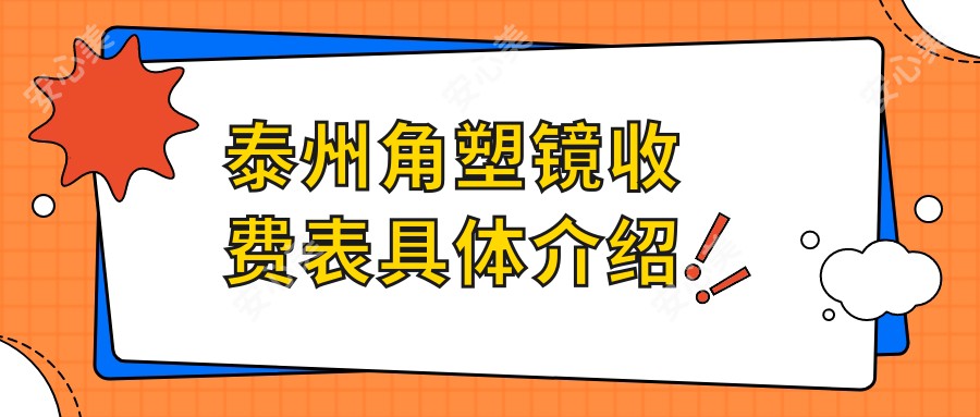 泰州角塑镜收费表具体介绍