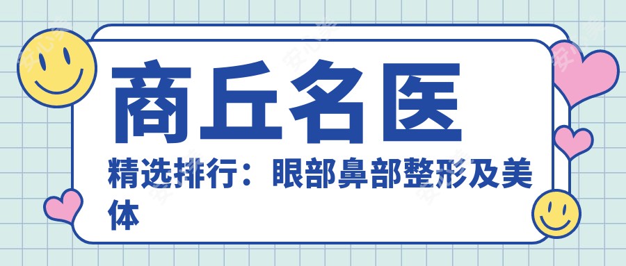 商丘名医精选排行：眼部鼻部整形及美体塑形医生推荐