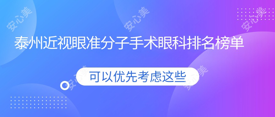 泰州近视眼准分子手术眼科排名榜单