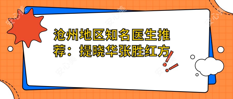 沧州地区有名医生推荐：提晓华张胜红方跃明擅长非手术美容项目