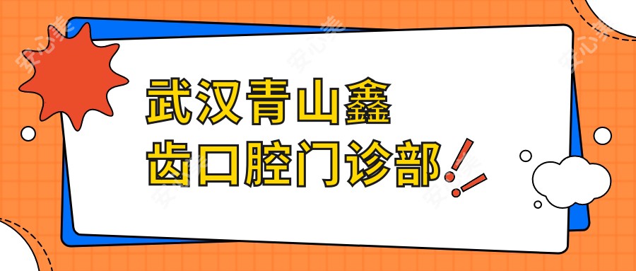 武汉青山鑫齿口腔门诊部