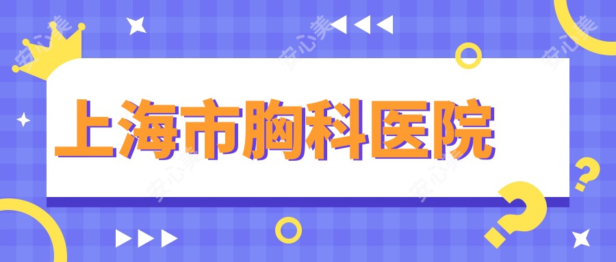 上海市胸科医院