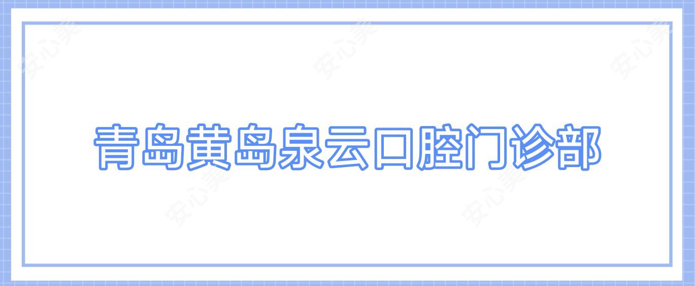 青岛黄岛泉云口腔门诊部