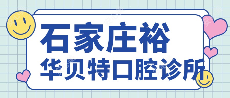 石家庄裕华贝特口腔诊所