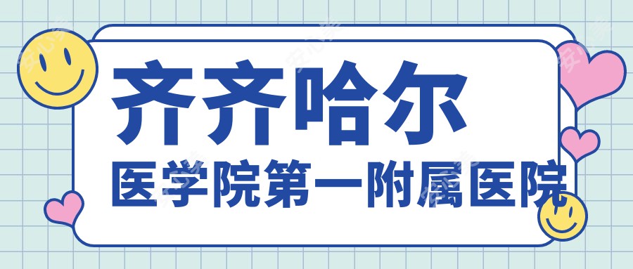 齐齐哈尔医学院一附属医院