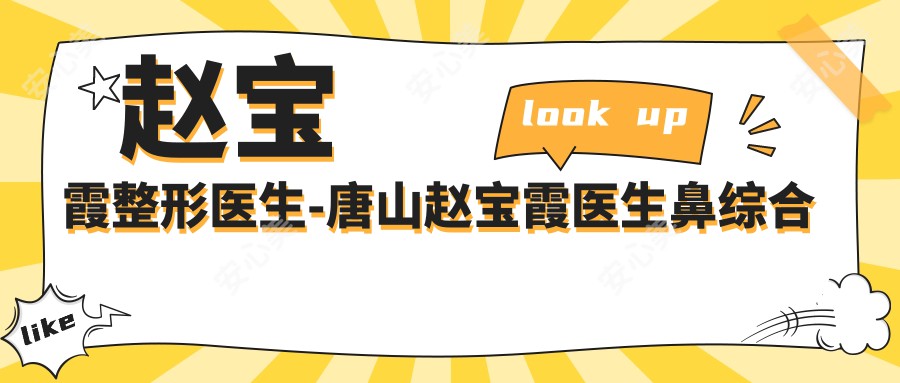 赵宝霞整形医生-唐山赵宝霞医生鼻综合整形与面部抗衰技术解析