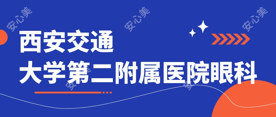 西安交通大学第二附属医院眼科