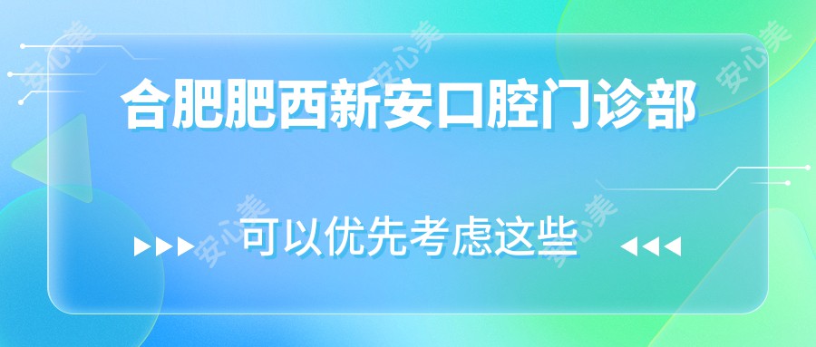 合肥肥西新安口腔门诊部