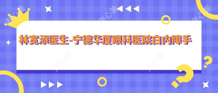 林宽添医生-宁德华厦眼科医院白内障手术医生林宽添医生口碑一比一强