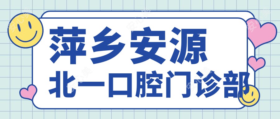 萍乡安源北一口腔门诊部