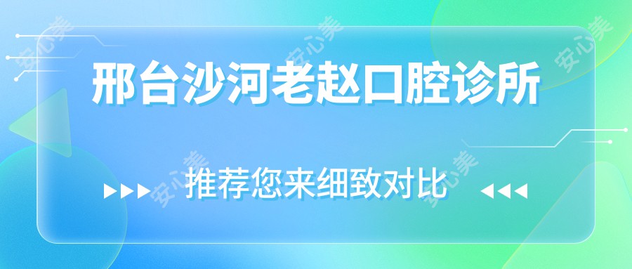 邢台沙河老赵口腔诊所