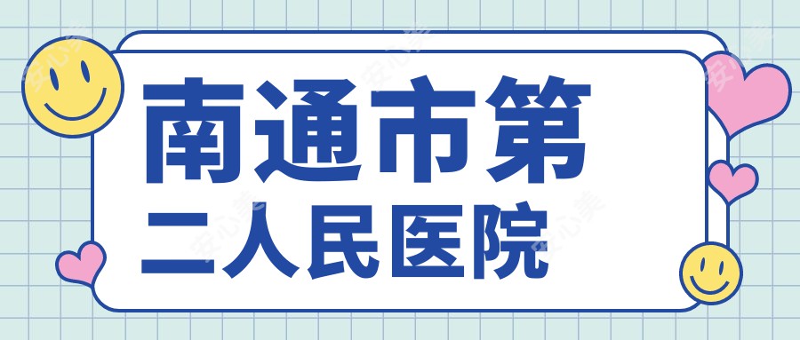 南通市第二人民医院