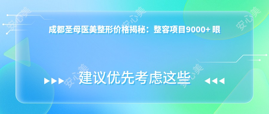 成都圣母医美整形价格揭秘：整容项目9000+ 眼部整形3000元起实惠公开