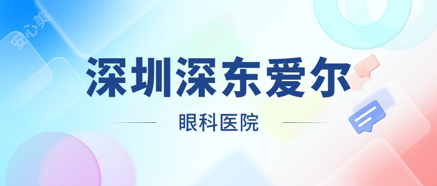 深圳深东爱尔眼科医院