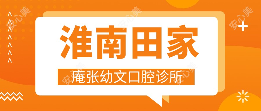 淮南田家庵张幼文口腔诊所