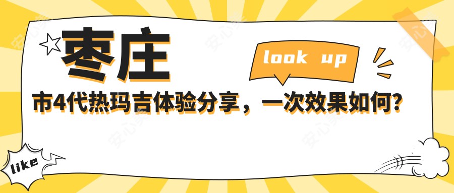 枣庄市4代热玛吉体验分享，一次疗效如何？持久度多久？附上半年真实价格参考