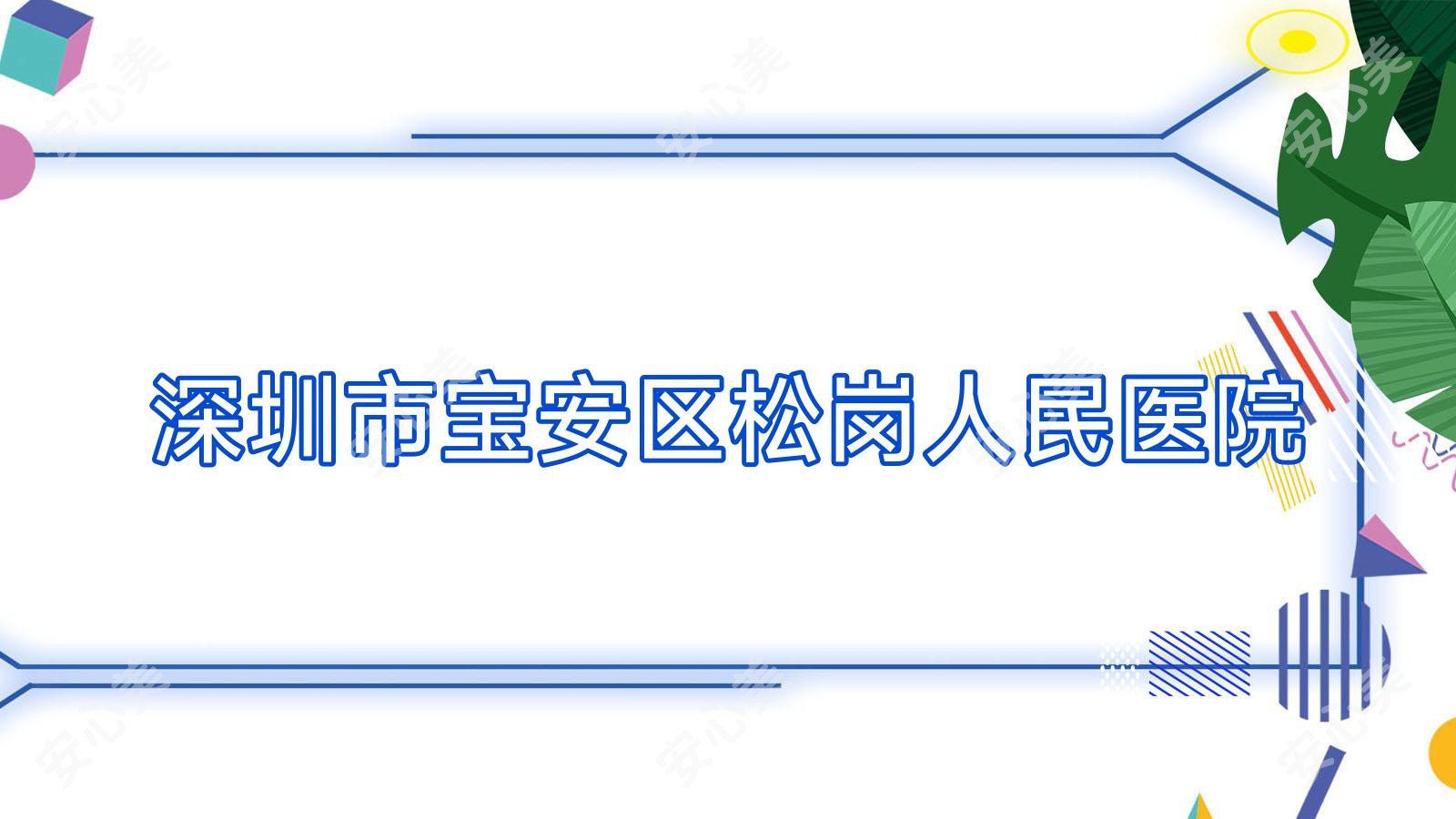 深圳市宝安区松岗人民医院