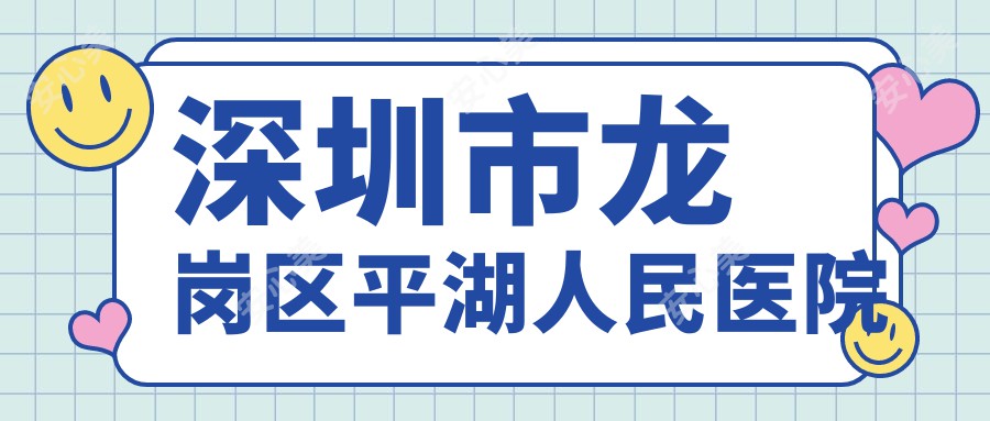 深圳市龙岗区平湖人民医院