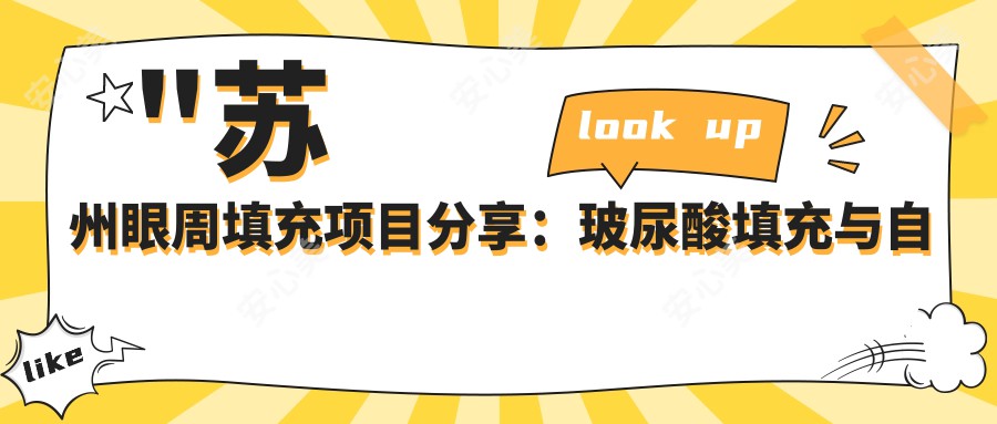 \'"苏州眼周填充项目分享：玻尿酸填充与自体脂肪填充，性价比之选揭晓？"\'