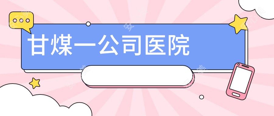 甘煤一公司医院
