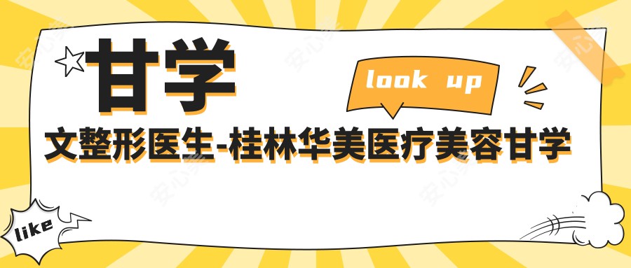 甘学文整形医生-桂林华美医疗美容甘学文面部抗衰老激光美容实例分享