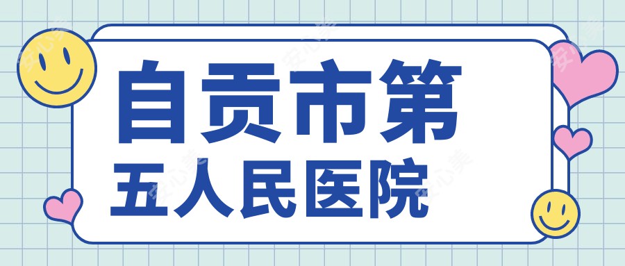 自贡市第五人民医院